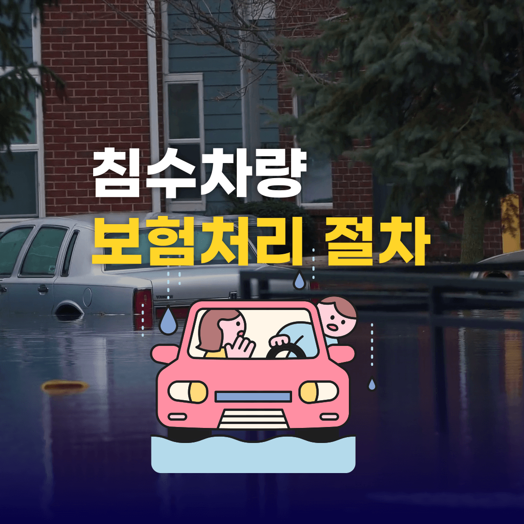 침수차량-보험처리
