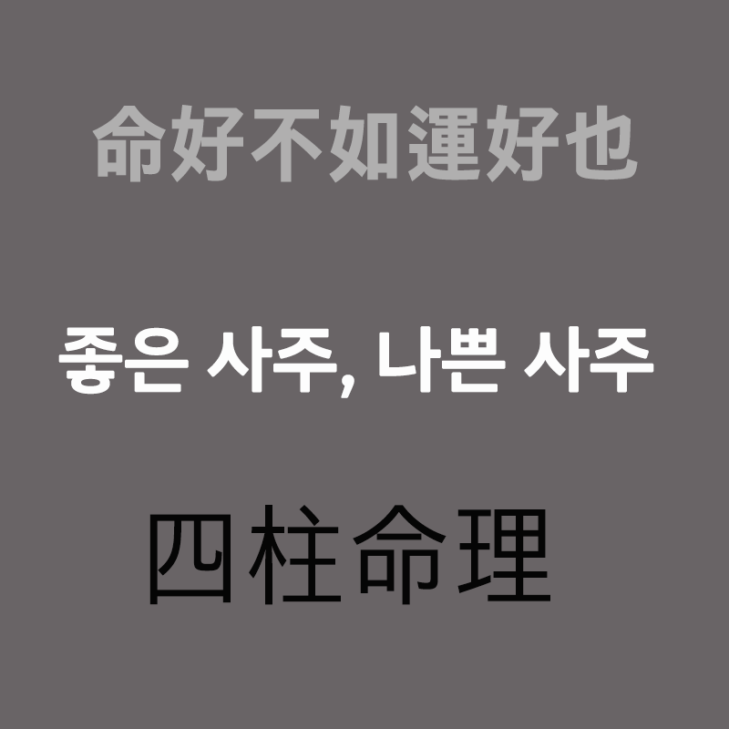 좋은사주나쁜사주_사주카페