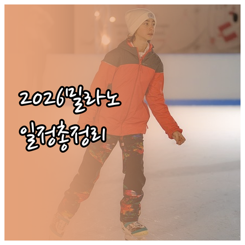 2026 밀라노 코르티나 동계올림픽 ..