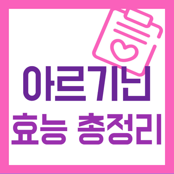 아르기닌의 효능 영양제 부작용 사진 1