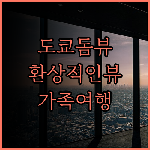 도쿄 돔 호텔 숙박 후기.. 잊지 못