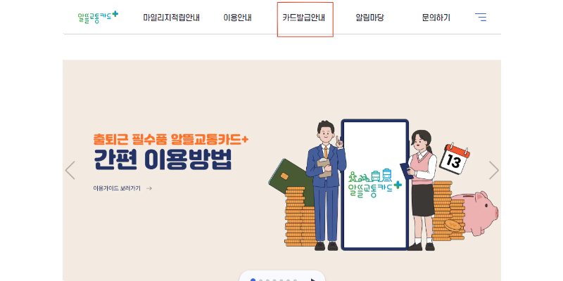 교통비 절감에 딱! 알뜰교통카드: 발급부터 사용방법 까지 총 정리!