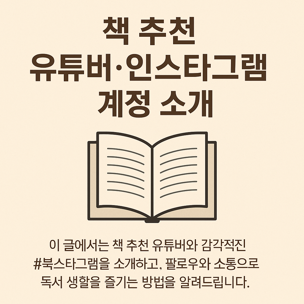 책추천 유튜버,인스타그램 계정 소개
