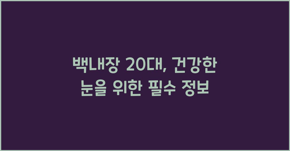 백내장 20대