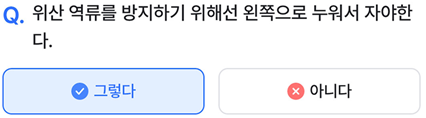나만의닥터 건강퀴즈 문제