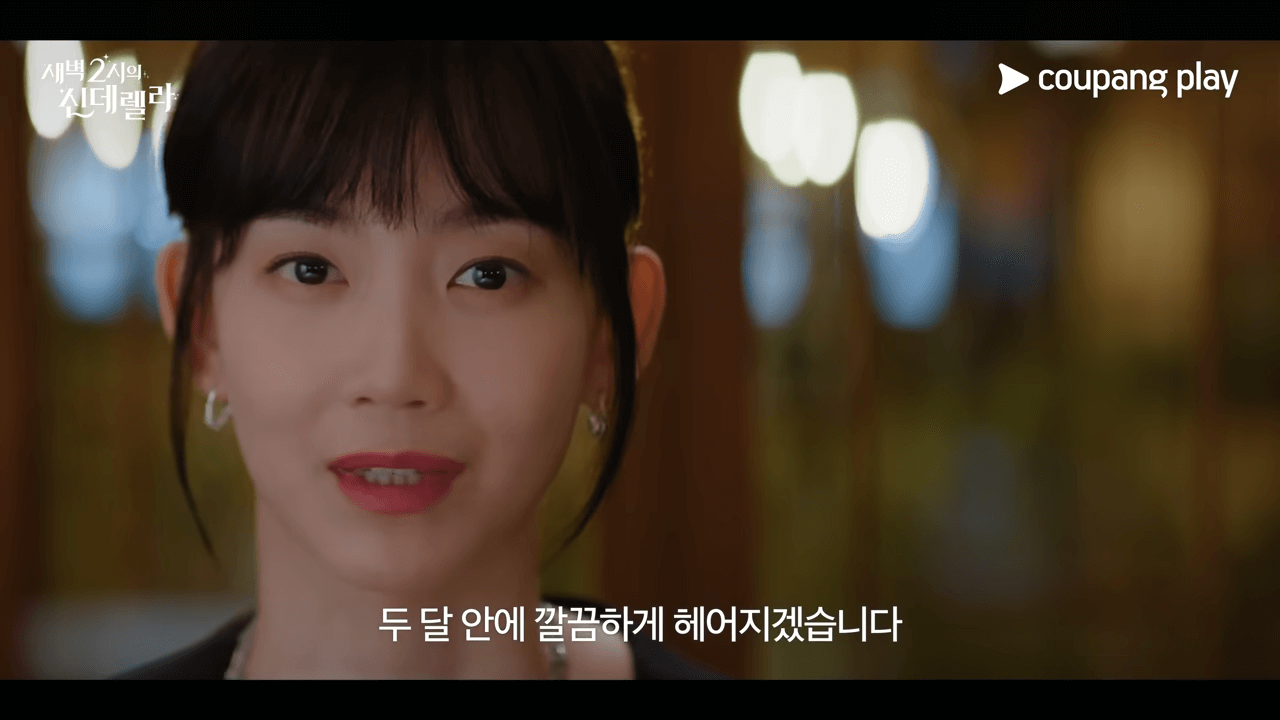 새벽2시의-신데렐라-쿠팡플레이 (2)