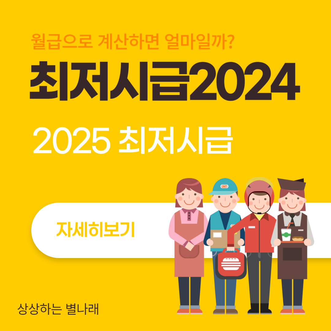 최저시급 2024 최저시급계산기 2025 최저시급 월급 인상률