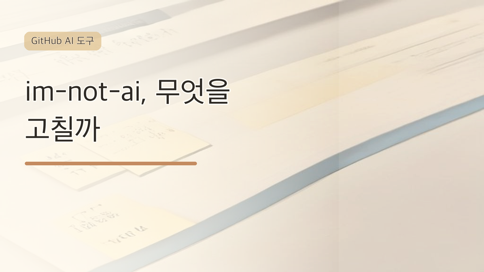 im-not-ai 초보자 해설 대표 이미지