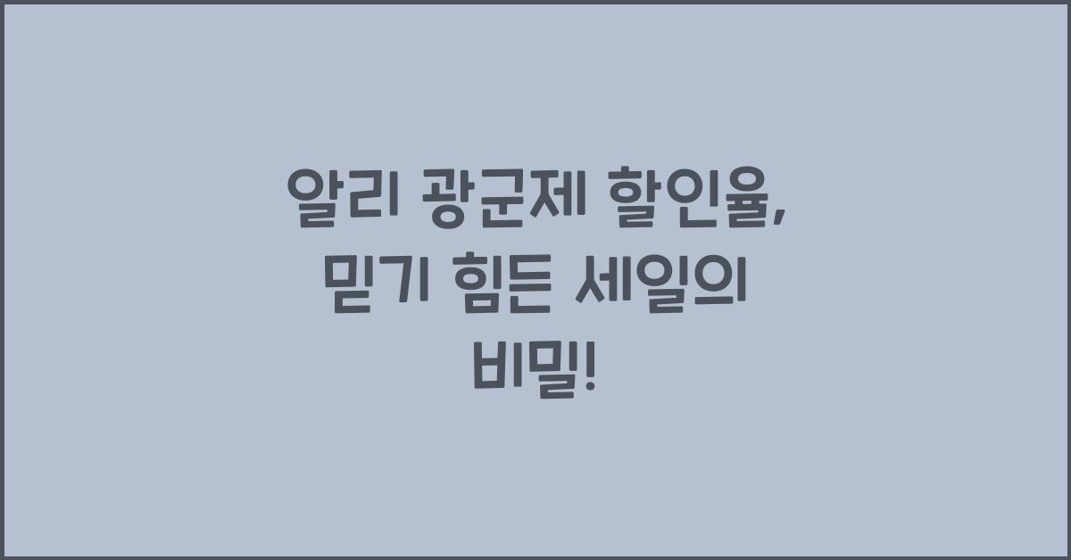 알리 광군제 할인율