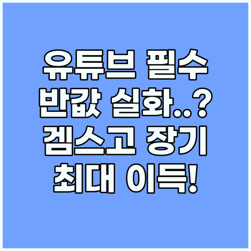 유튜브 프리미엄 반값 구독 겜스고 장..