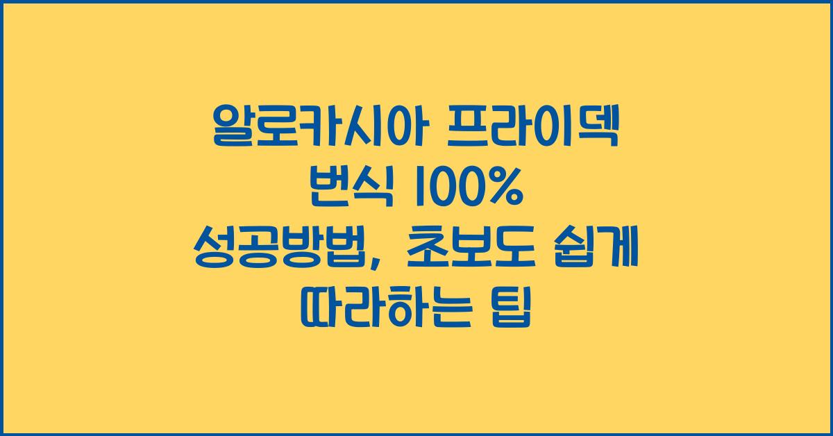 알로카시아 프라이덱 번식 100% 성공방법