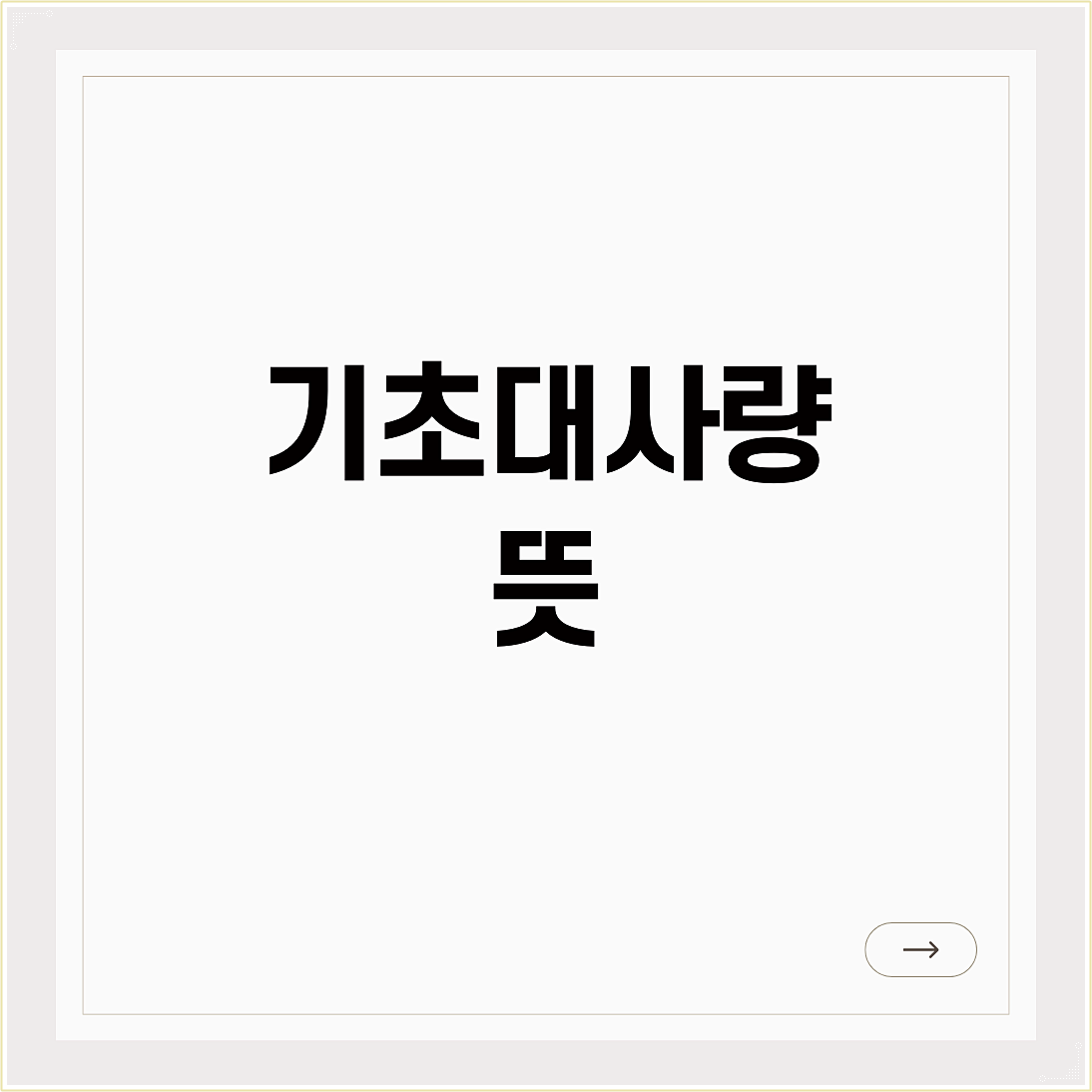 기초대사량 뜻