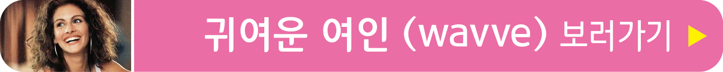 귀여운 여인 wavve로 보러가기