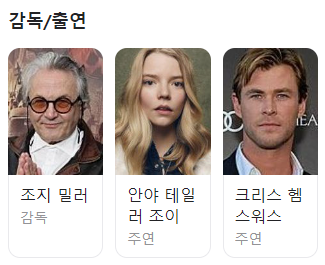 퓨리오사 매드맥스 사가 정보 출연진