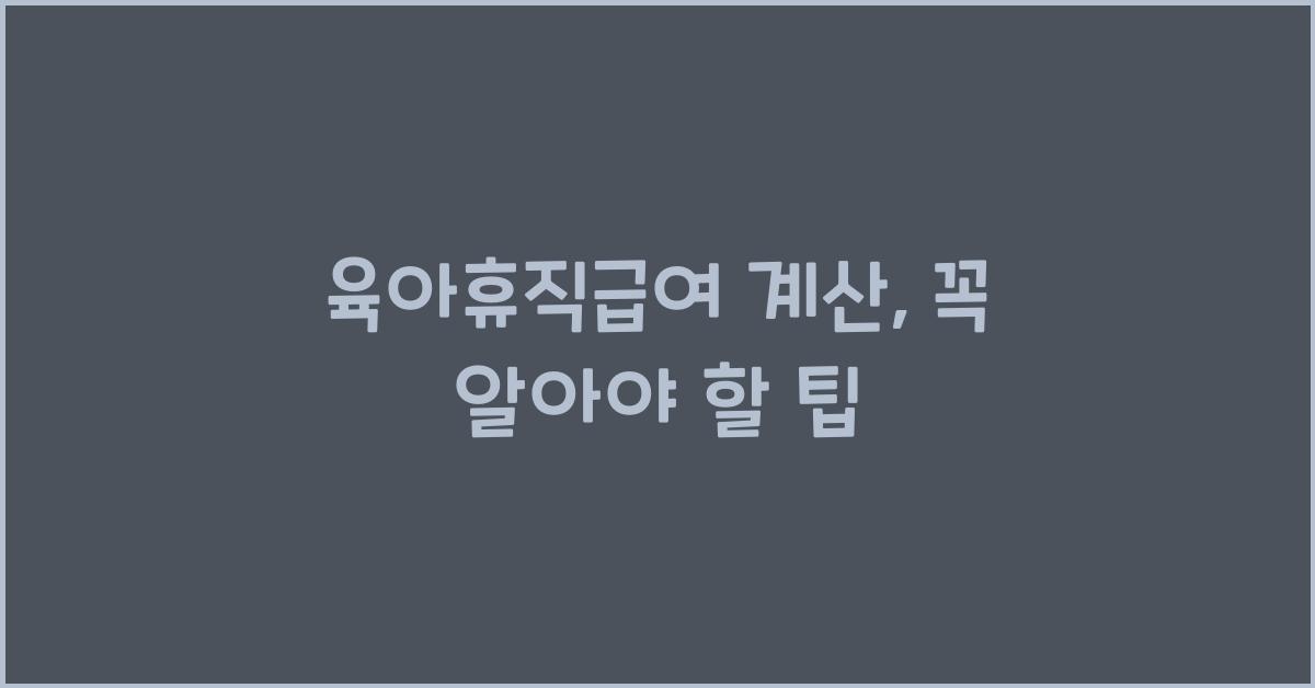 육아휴직급여 계산