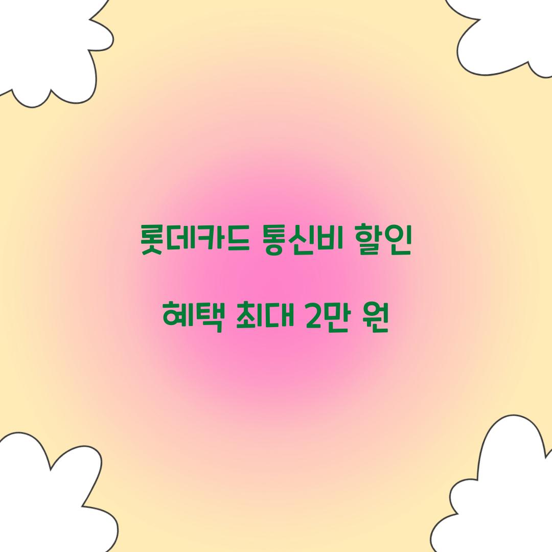 롯데카드 통신비 할인 혜택