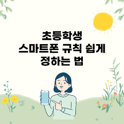 초등학생 스마트폰 규칙 쉽게 정하는 법 썸네일
