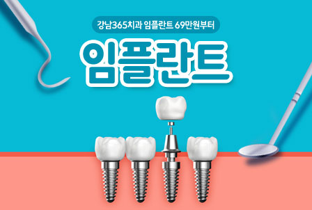 강남365치과의원-임플란트