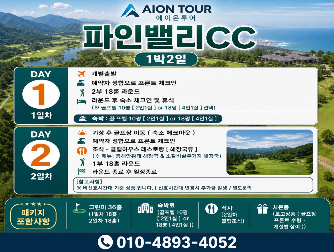 파인밸리CC 여행 일정표