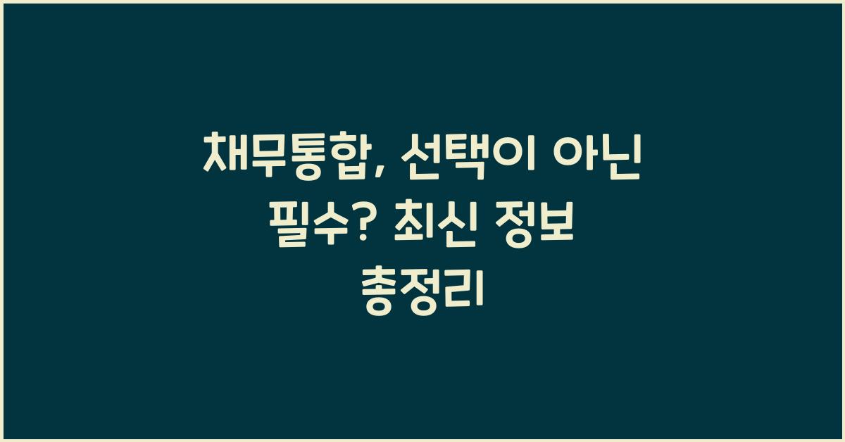 채무통합