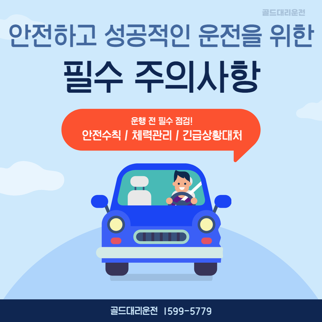 안전하고 성공적인 운전 주의사항