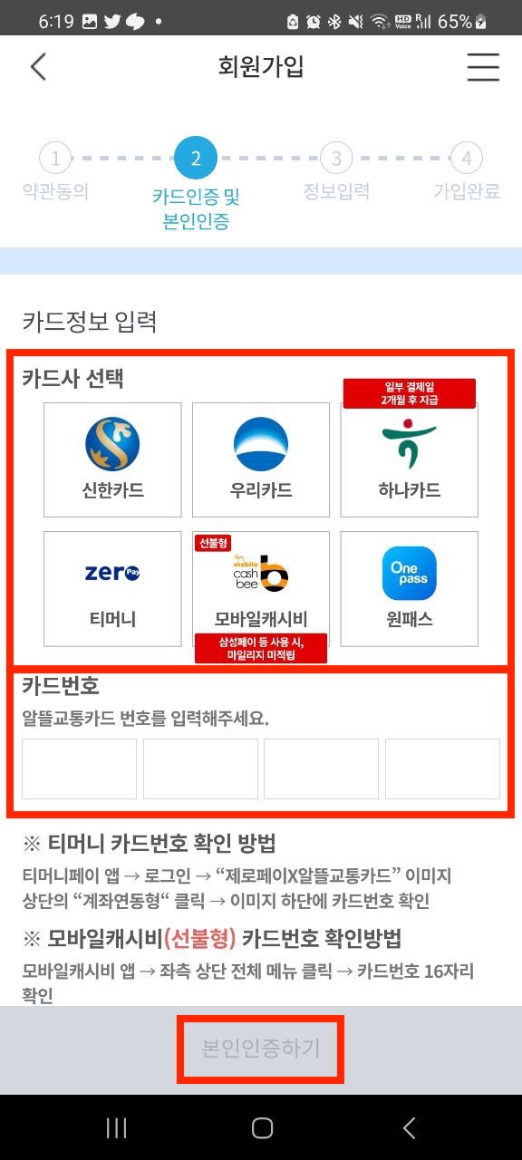 알뜰교통카드 회원가입 마무리