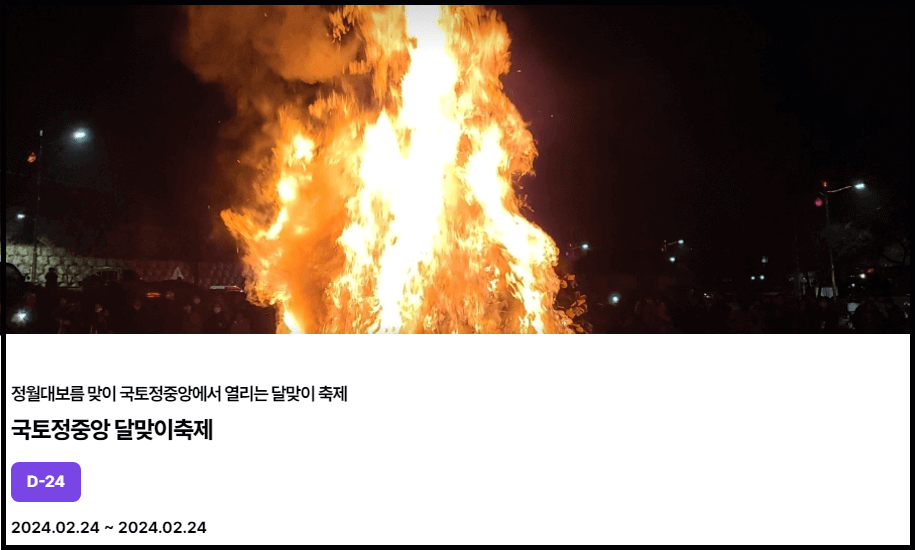 정월대보름 축제_서울 정월대보름 한마당, 강원 국토정중앙 달맞이축제, 여주 남한강 대보름 달집 축제, 청도 정월대보름민속한마당, 부산 송도달집축제