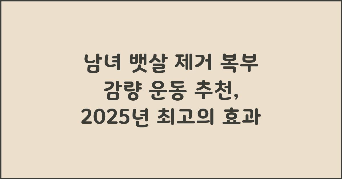 남녀 뱃살 제거 복부 감량 운동 추천