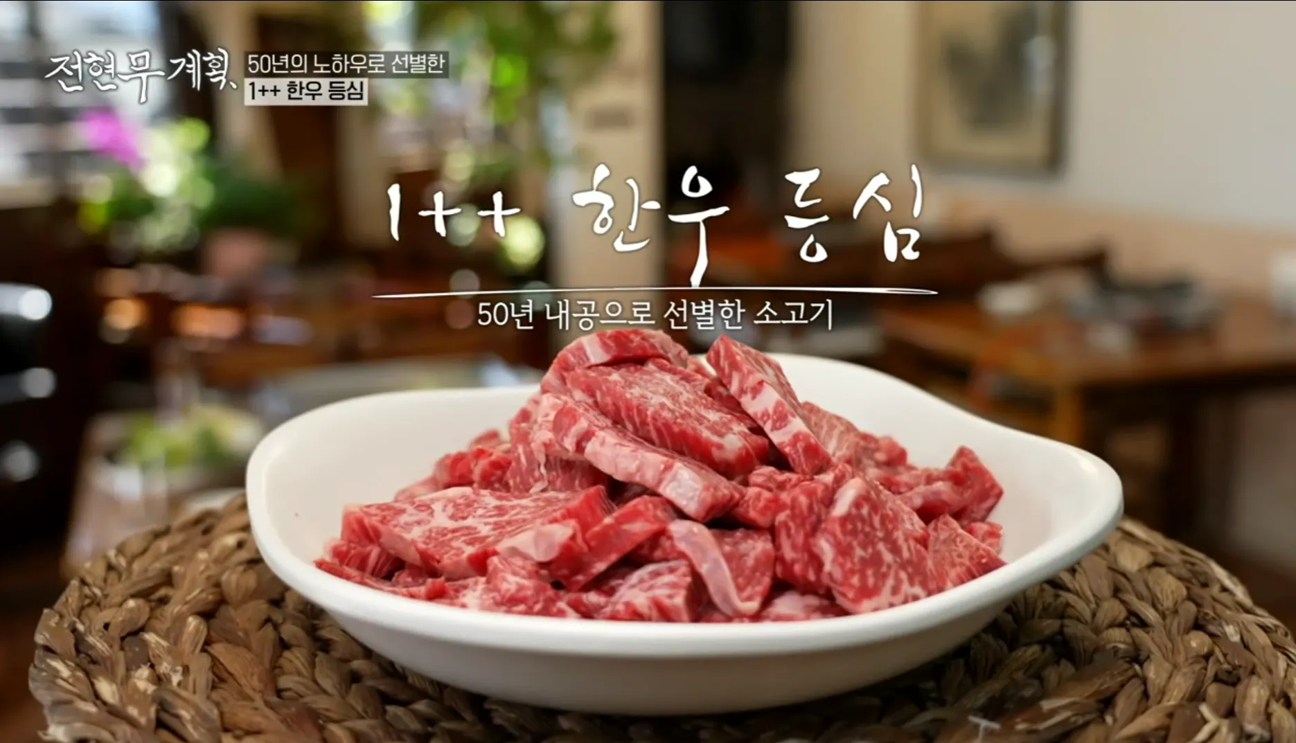 전현무계획 15화 인천 맛집 가조 한우등심