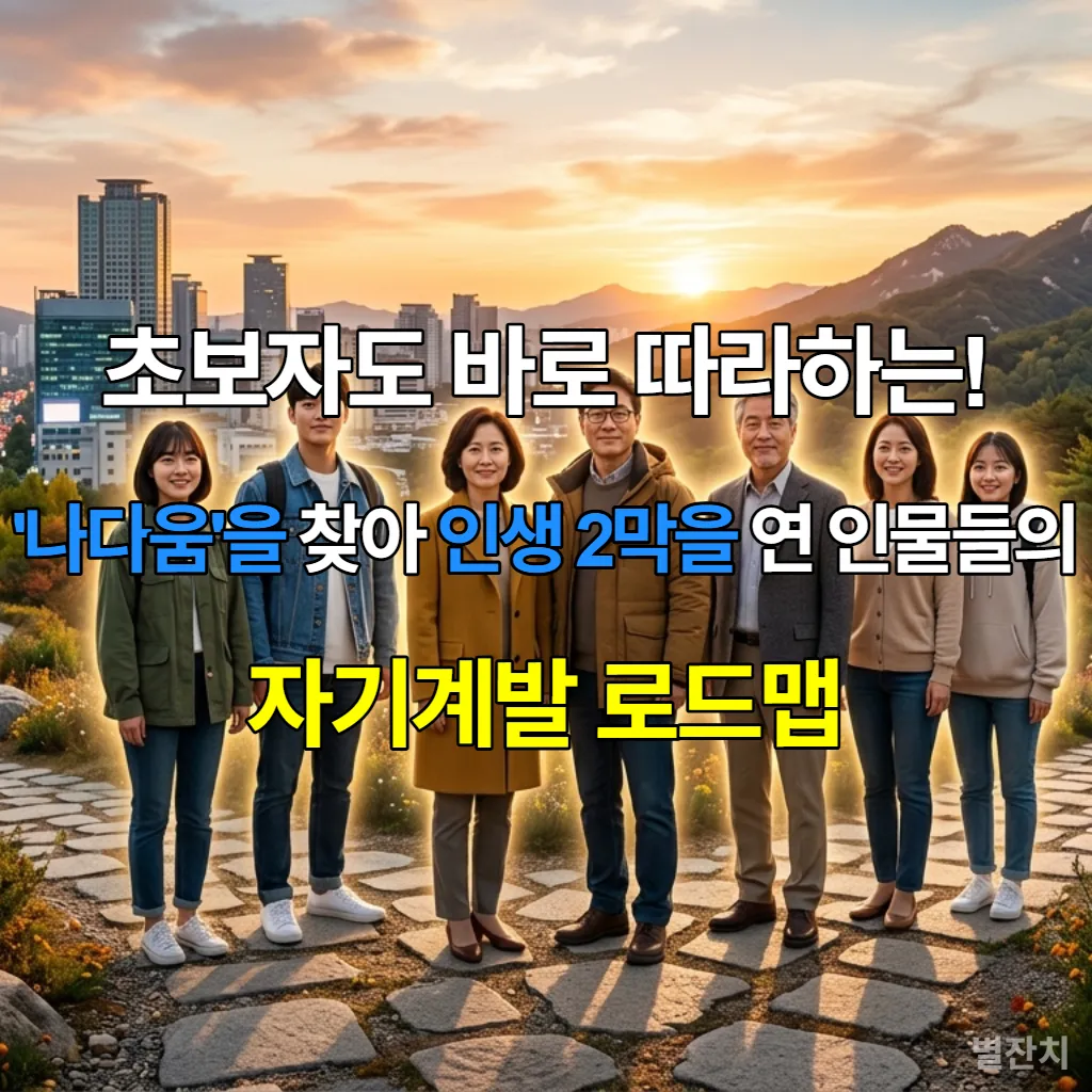 다양한 연령대의 한국인들이 도시와 자연이 어우러진 길목에서 자신감 있게 서 있는 모습, 각자에게서 빛이 나는 듯한 모습으로 '나다움'을 찾아 인생 2막을 시작하는 희망찬 장면
