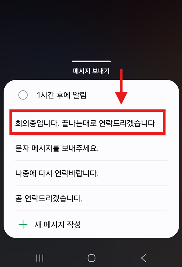 방법 8: 미리 설정한 거절 문자 선택하기