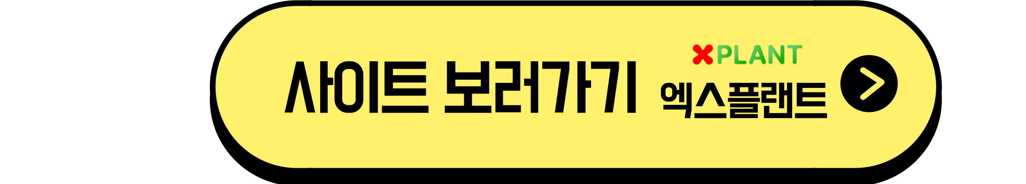 엑스플랜트사이트바로가기