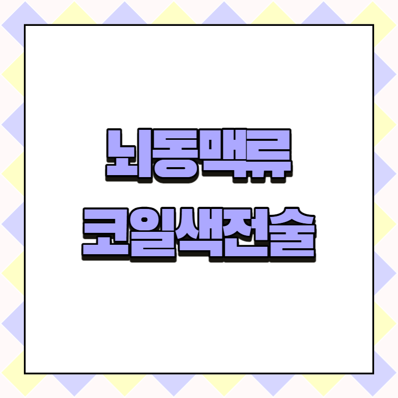 뇌동맥류 코일색전술