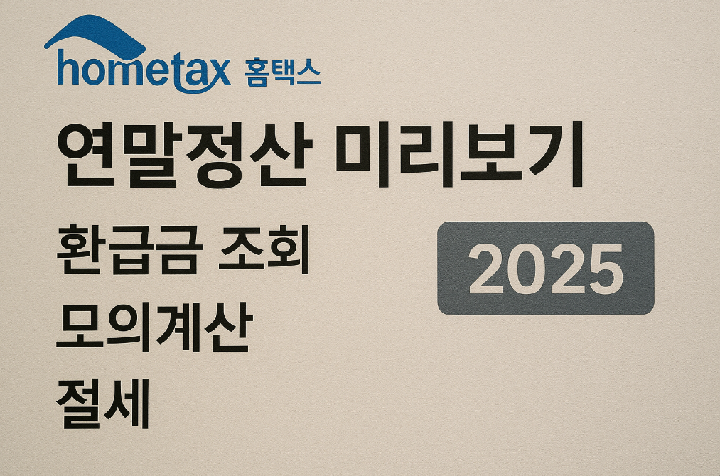 2025 홈택스 연말정산 환급금 최대로 받는 법