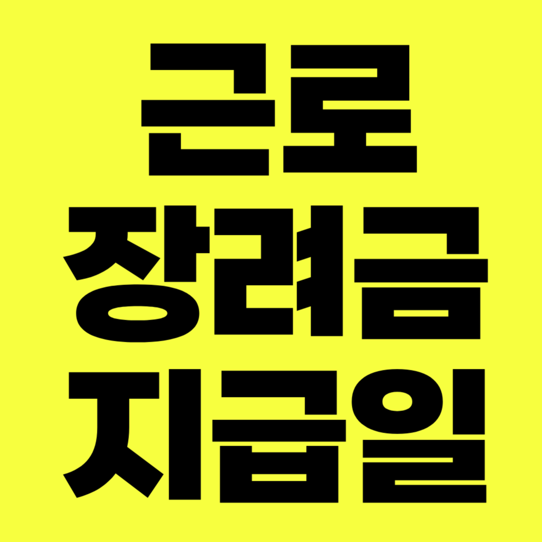 근로장려금 지급일