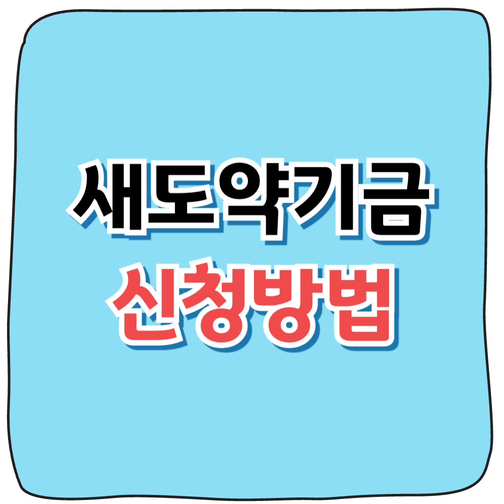 새도약기금 대상자 조회 사진