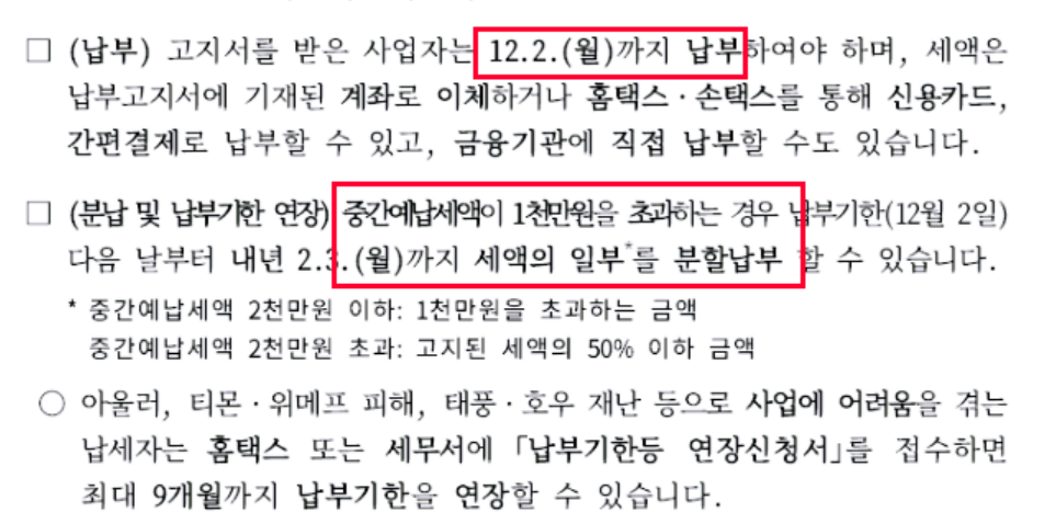 종합소득세 -중간예납- 대상자-납부 방법- 가산세 방지 -팁