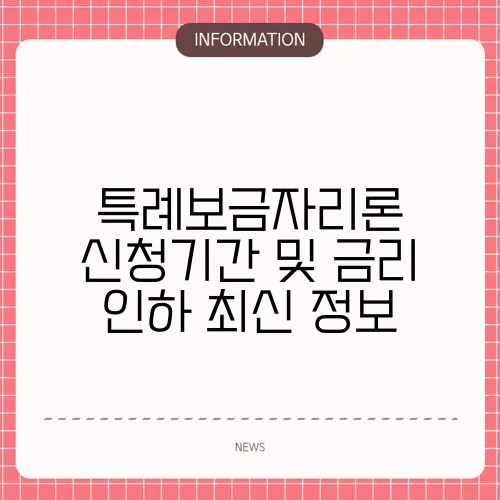특례보금자리론 신청기간 및 금리 인하 최신 정보
