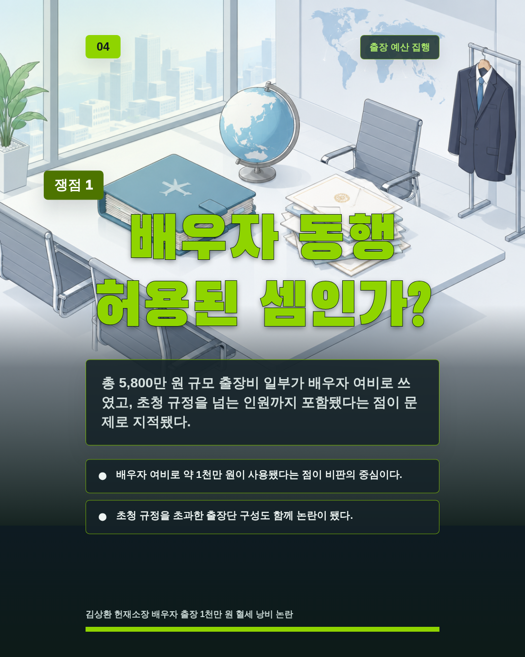 배우자 동행 허용된 셈인가?