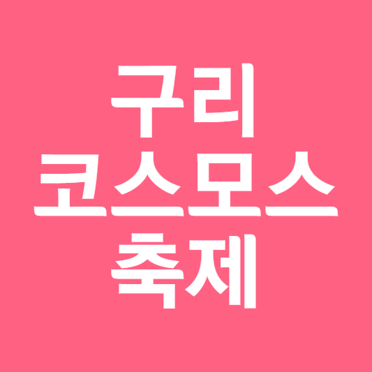 구리 코스모스축제