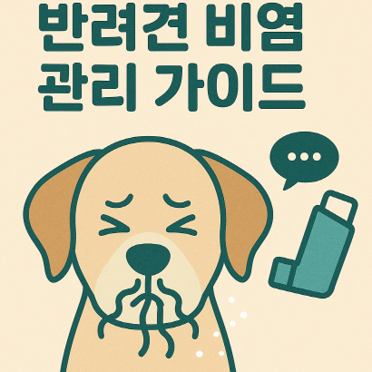 [반려견건강] 반려견 비염 관리 가이드 : 실내 환경부터 식단까지
