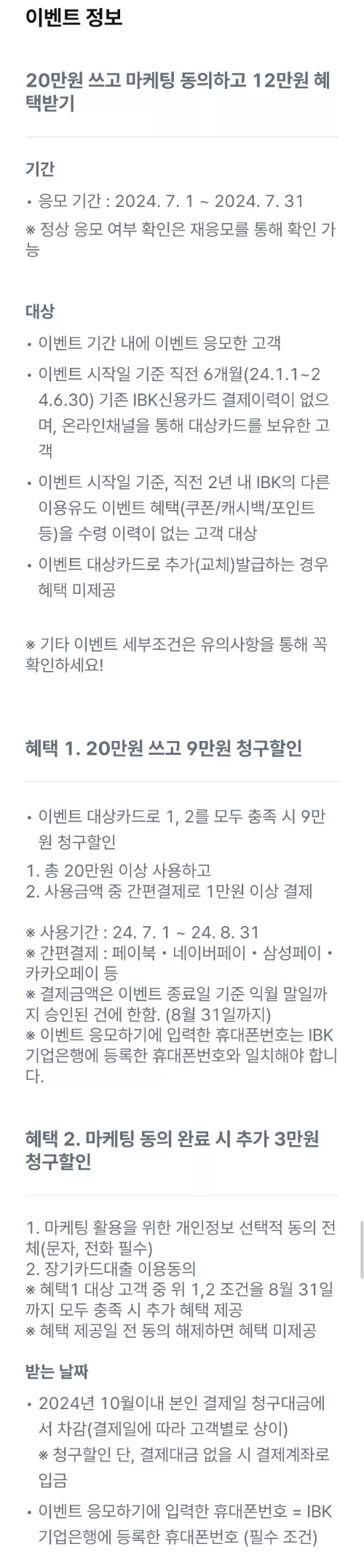 2024년+7월+신용카드+IBK기업+신규혜택+참여방법