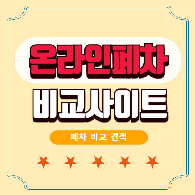 온라인폐차-비교사이트-썸네일