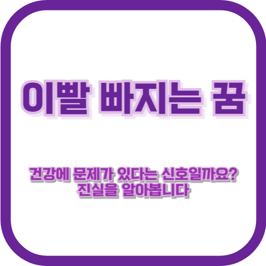 이빨 빠지는 꿈, 건강에 문제가 있다는 신호일까요? 진실을 알아봅니다