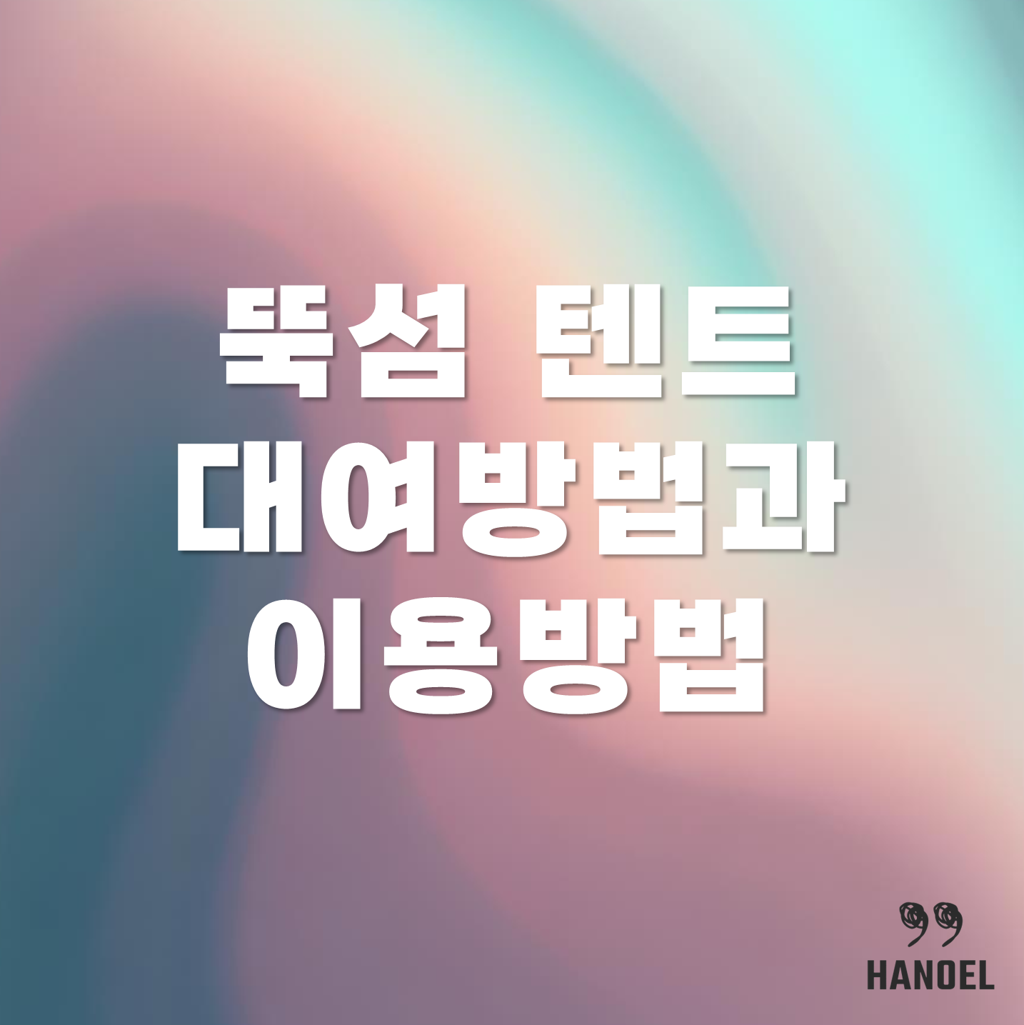 뚝섬 텐트 대여 방법과 이용 주의사항