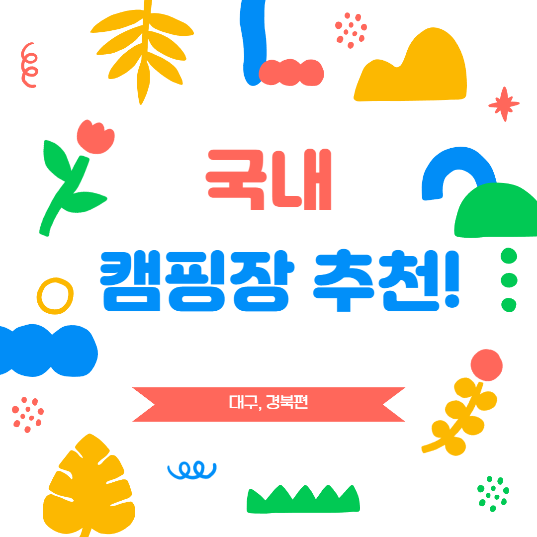 대구경북 캠핑장 추천