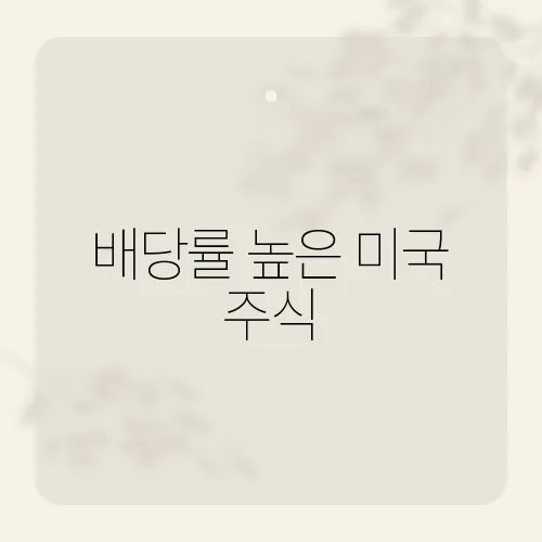배당률 높은 미국 주식, 월급 통장 대신할까?