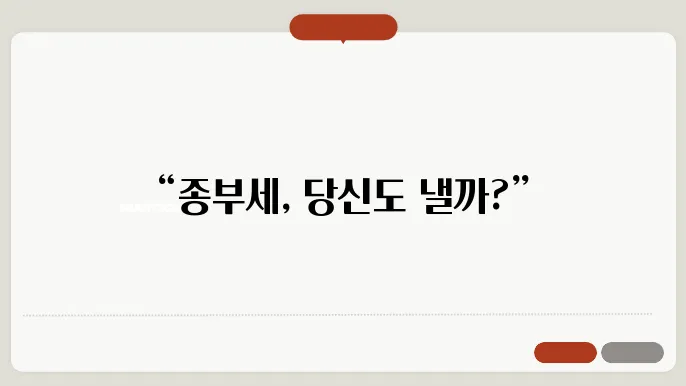 종합부동산세 과세대상 분석