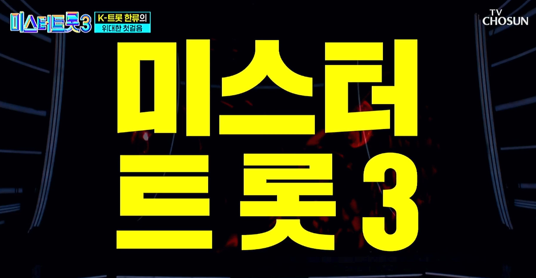미스터트롯 3