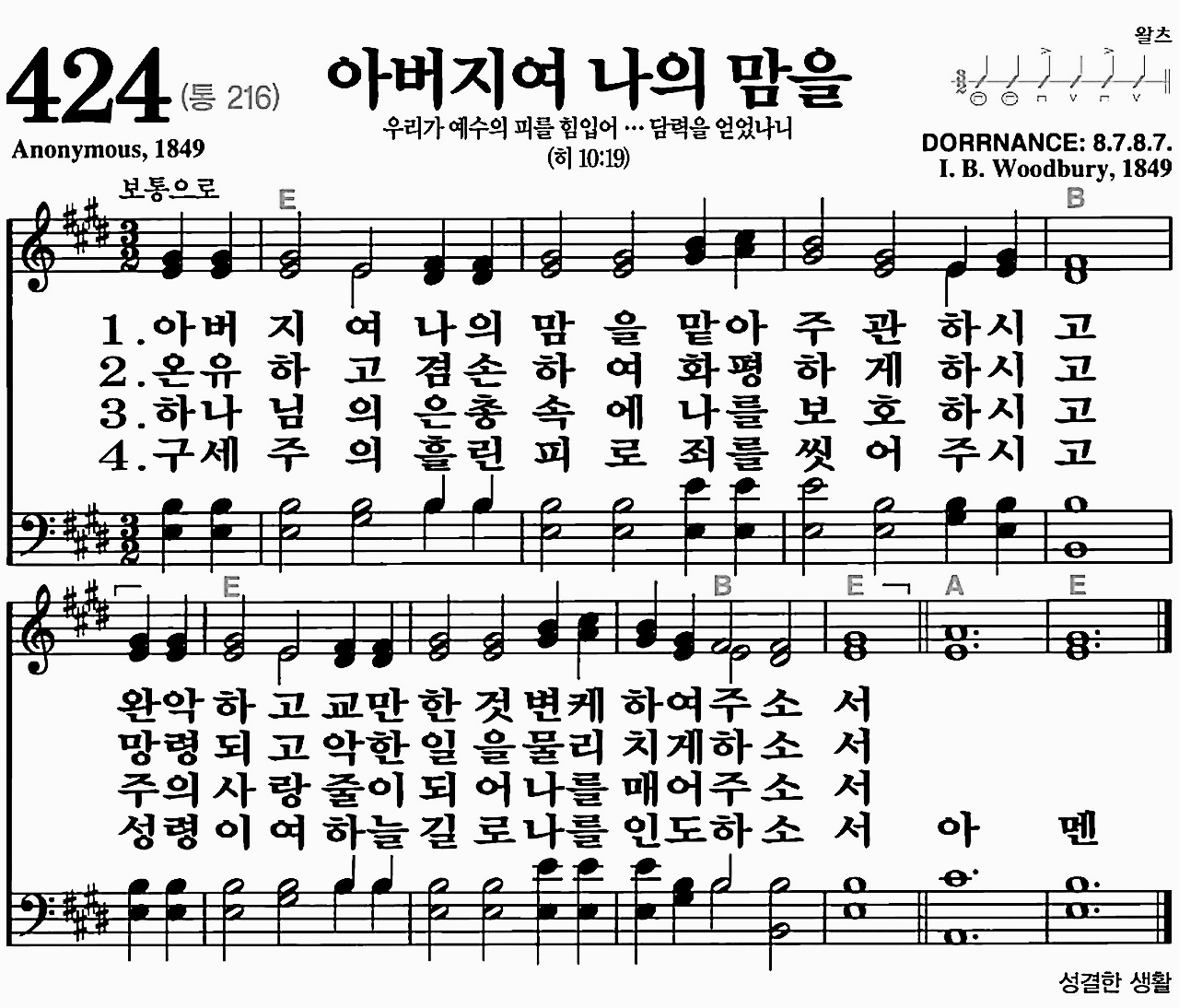 [찬송가] 424장 아버지여 나의 맘을